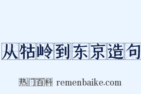 从牯岭到东京造句是什么意思的图片